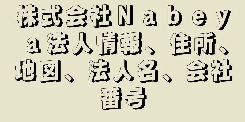 株式会社Ｎａｂｅｙａ法人情報、住所、地図、法人名、会社番号