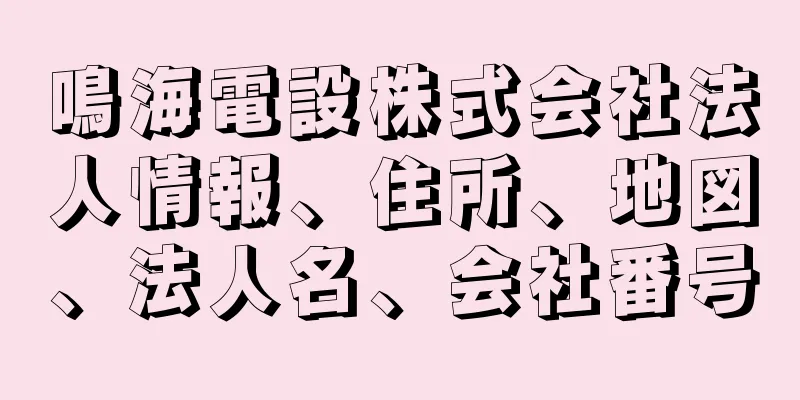 鳴海電設株式会社法人情報、住所、地図、法人名、会社番号