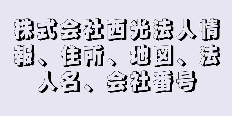 株式会社西光法人情報、住所、地図、法人名、会社番号