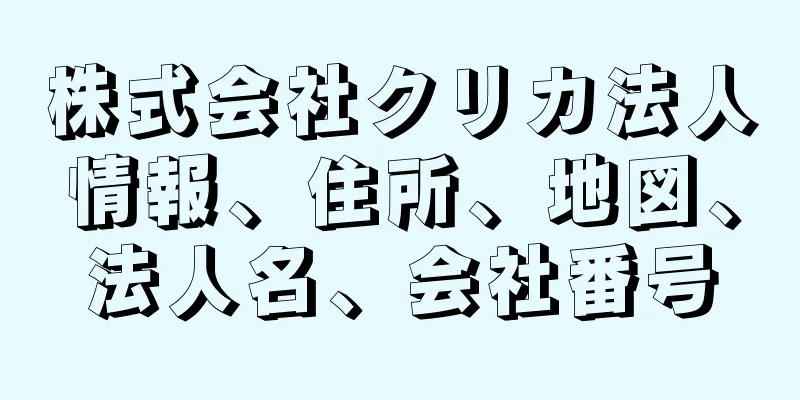 株式会社クリカ法人情報、住所、地図、法人名、会社番号