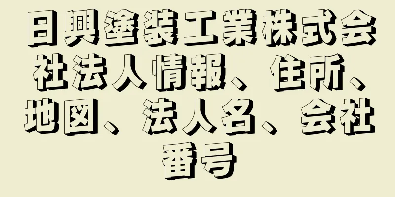 日興塗装工業株式会社法人情報、住所、地図、法人名、会社番号