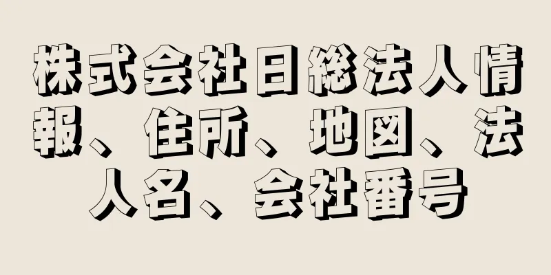 株式会社日総法人情報、住所、地図、法人名、会社番号