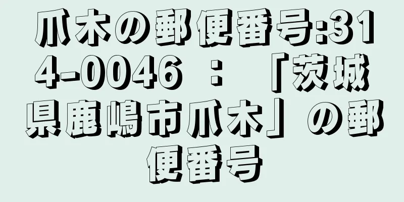 爪木の郵便番号:314-0046 ： 「茨城県鹿嶋市爪木」の郵便番号