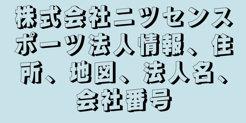 株式会社ニツセンスポーツ法人情報、住所、地図、法人名、会社番号