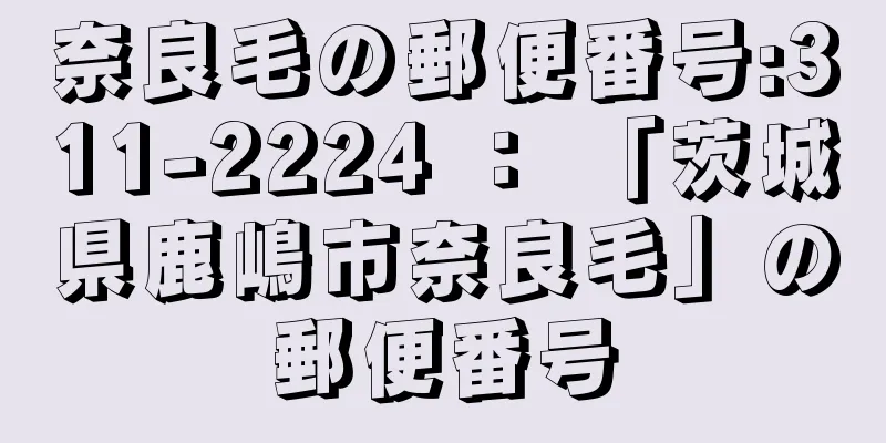 奈良毛の郵便番号:311-2224 ： 「茨城県鹿嶋市奈良毛」の郵便番号