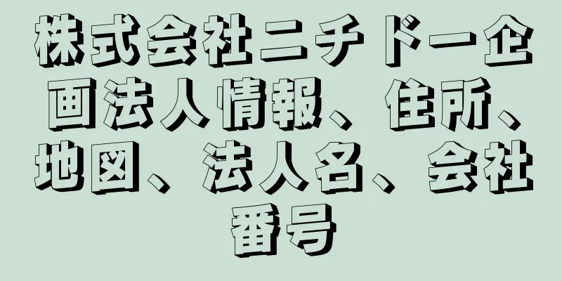 株式会社ニチドー企画法人情報、住所、地図、法人名、会社番号