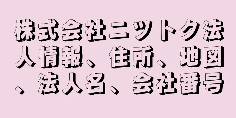 株式会社ニツトク法人情報、住所、地図、法人名、会社番号