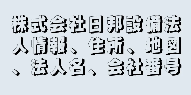 株式会社日邦設備法人情報、住所、地図、法人名、会社番号