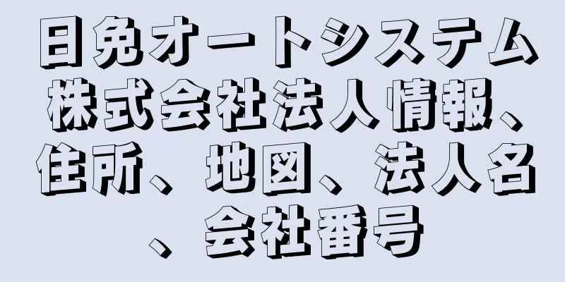 日免オートシステム株式会社法人情報、住所、地図、法人名、会社番号