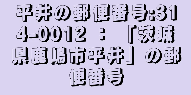 平井の郵便番号:314-0012 ： 「茨城県鹿嶋市平井」の郵便番号