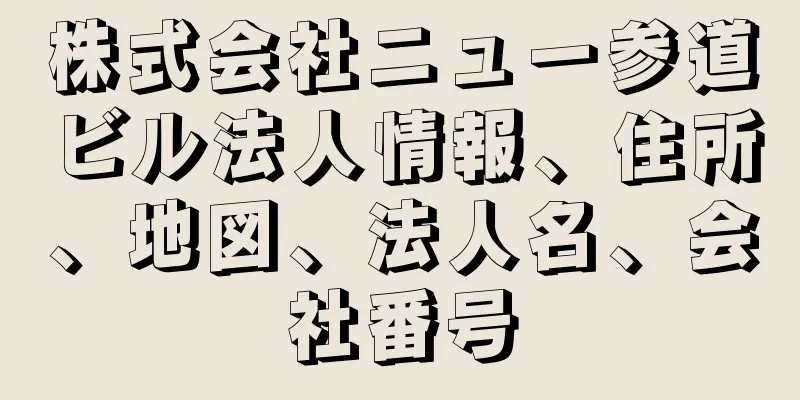 株式会社ニュー参道ビル法人情報、住所、地図、法人名、会社番号