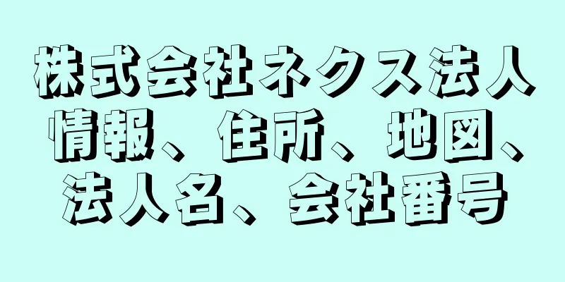 株式会社ネクス法人情報、住所、地図、法人名、会社番号