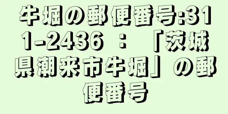 牛堀の郵便番号:311-2436 ： 「茨城県潮来市牛堀」の郵便番号