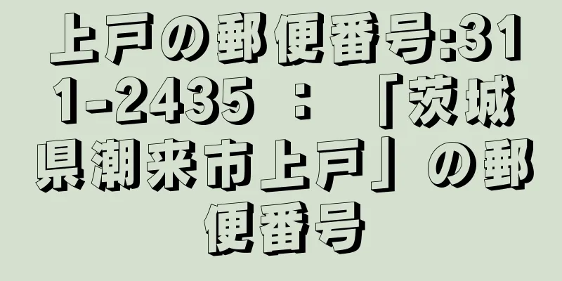 上戸の郵便番号:311-2435 ： 「茨城県潮来市上戸」の郵便番号