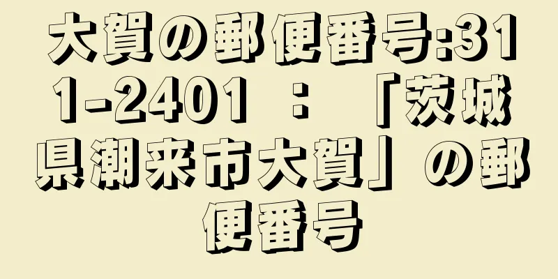 大賀の郵便番号:311-2401 ： 「茨城県潮来市大賀」の郵便番号