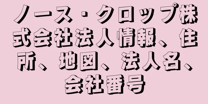 ノース・クロップ株式会社法人情報、住所、地図、法人名、会社番号