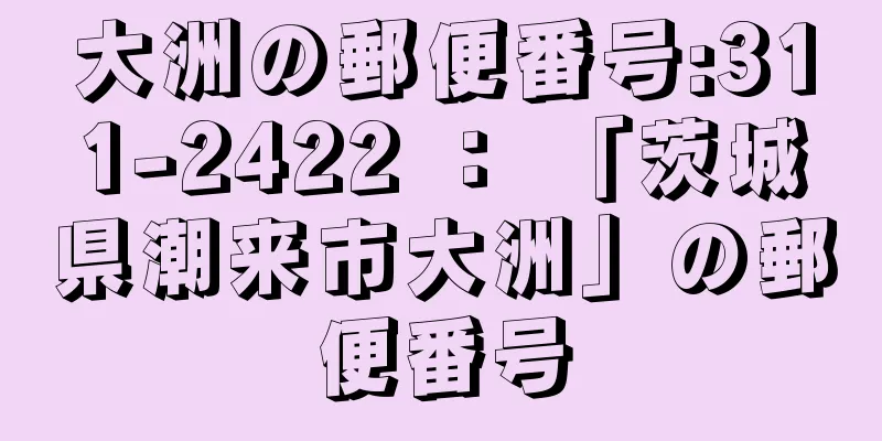 大洲の郵便番号:311-2422 ： 「茨城県潮来市大洲」の郵便番号