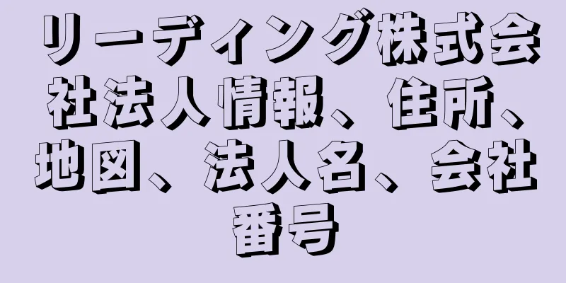 リーディング株式会社法人情報、住所、地図、法人名、会社番号