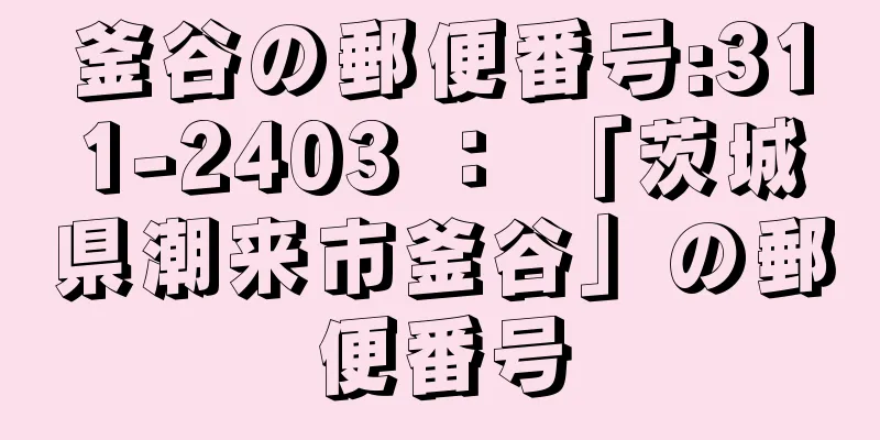 釜谷の郵便番号:311-2403 ： 「茨城県潮来市釜谷」の郵便番号