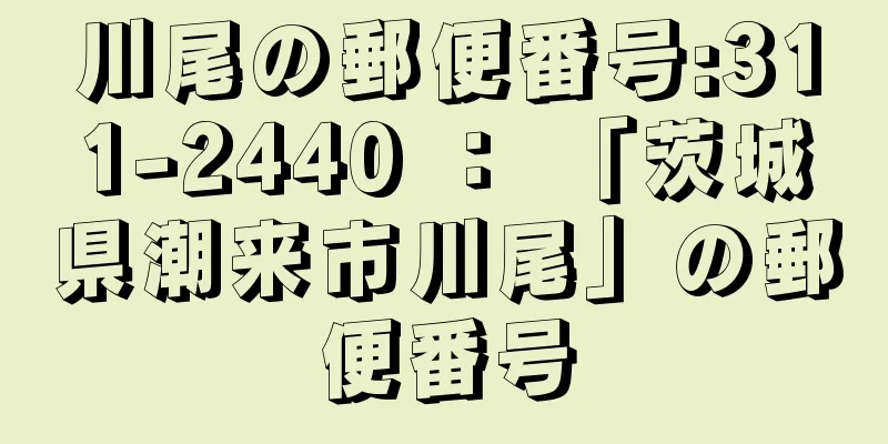 川尾の郵便番号:311-2440 ： 「茨城県潮来市川尾」の郵便番号