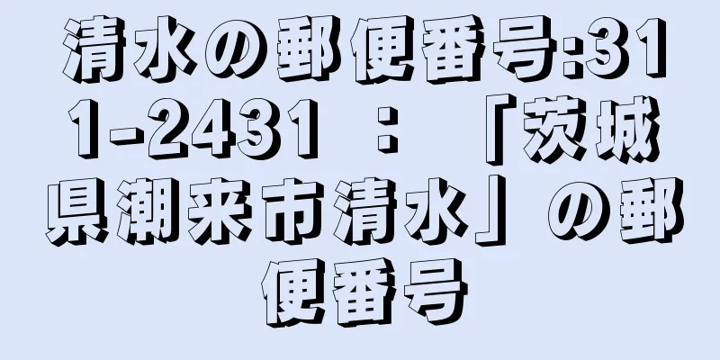 清水の郵便番号:311-2431 ： 「茨城県潮来市清水」の郵便番号