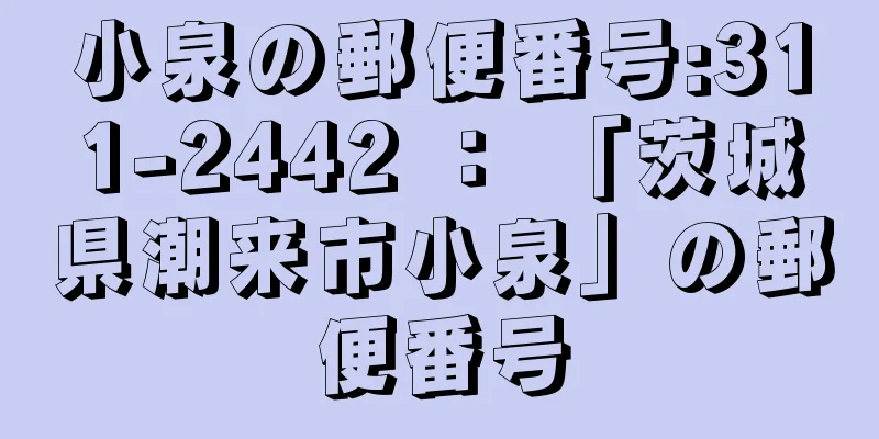 小泉の郵便番号:311-2442 ： 「茨城県潮来市小泉」の郵便番号