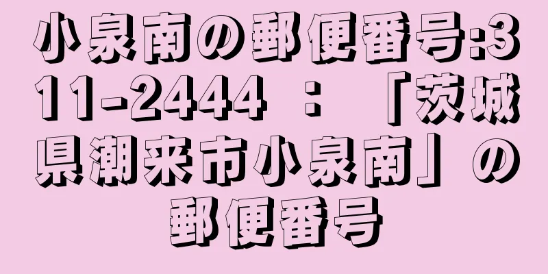 小泉南の郵便番号:311-2444 ： 「茨城県潮来市小泉南」の郵便番号