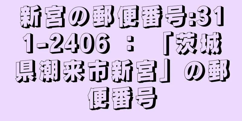 新宮の郵便番号:311-2406 ： 「茨城県潮来市新宮」の郵便番号