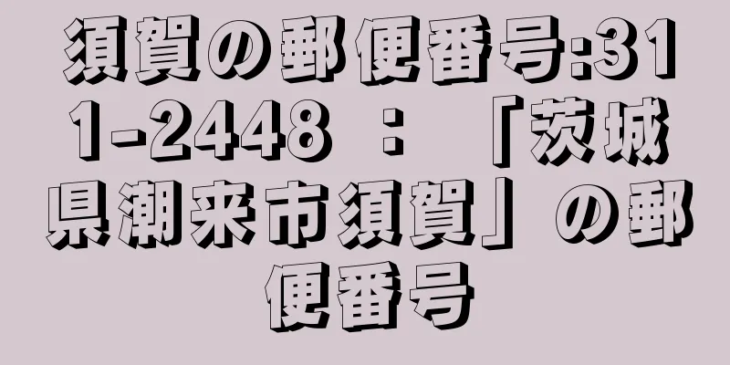 須賀の郵便番号:311-2448 ： 「茨城県潮来市須賀」の郵便番号