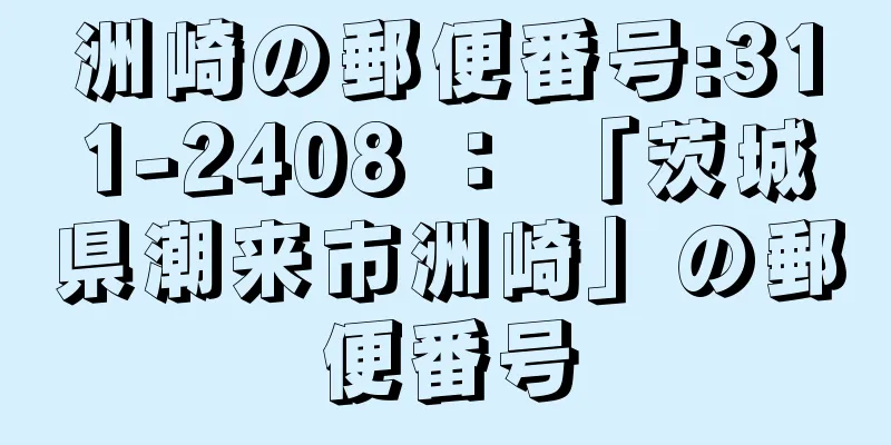 洲崎の郵便番号:311-2408 ： 「茨城県潮来市洲崎」の郵便番号