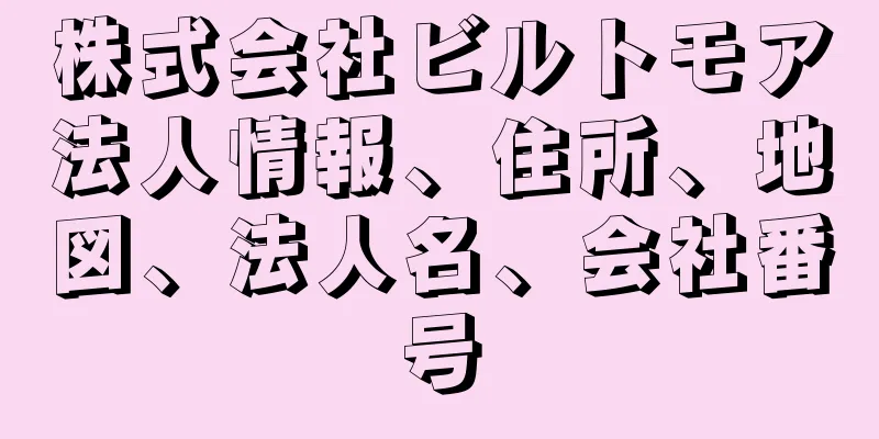 株式会社ビルトモア法人情報、住所、地図、法人名、会社番号