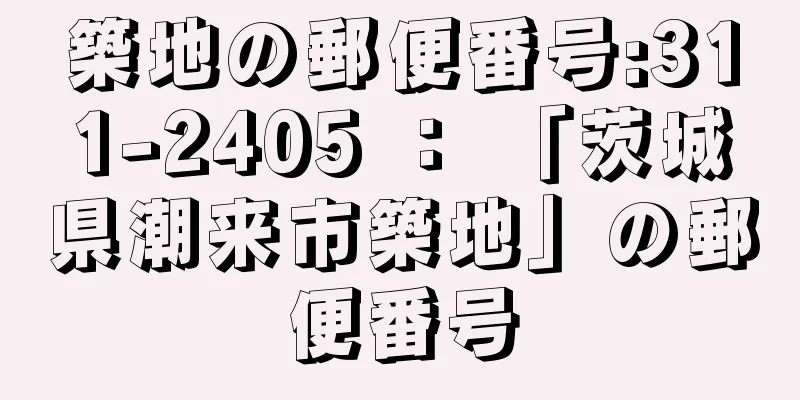 築地の郵便番号:311-2405 ： 「茨城県潮来市築地」の郵便番号