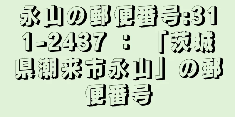 永山の郵便番号:311-2437 ： 「茨城県潮来市永山」の郵便番号