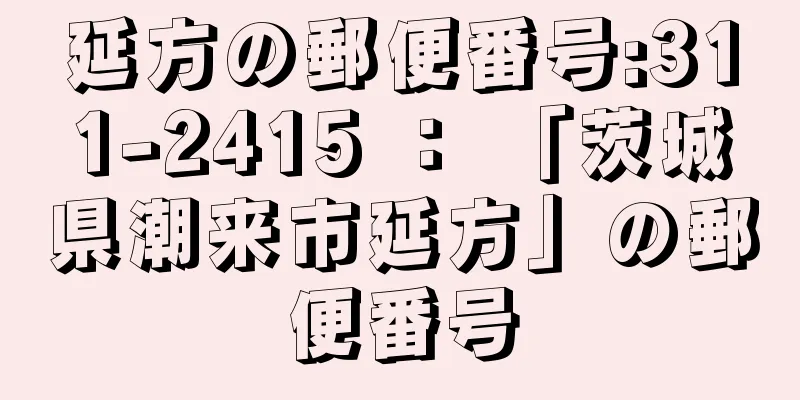 延方の郵便番号:311-2415 ： 「茨城県潮来市延方」の郵便番号