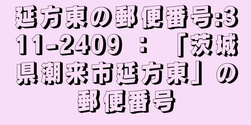 延方東の郵便番号:311-2409 ： 「茨城県潮来市延方東」の郵便番号