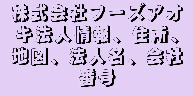 株式会社フーズアオキ法人情報、住所、地図、法人名、会社番号