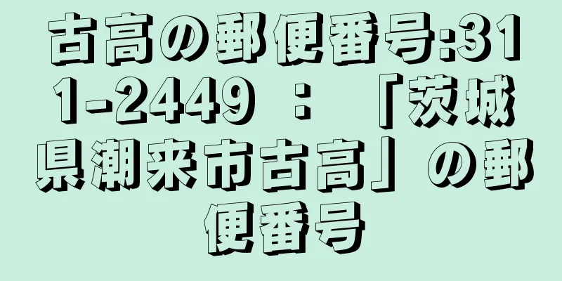 古高の郵便番号:311-2449 ： 「茨城県潮来市古高」の郵便番号