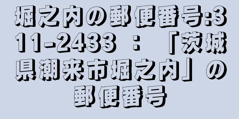 堀之内の郵便番号:311-2433 ： 「茨城県潮来市堀之内」の郵便番号