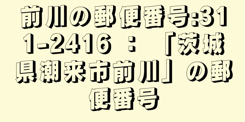 前川の郵便番号:311-2416 ： 「茨城県潮来市前川」の郵便番号