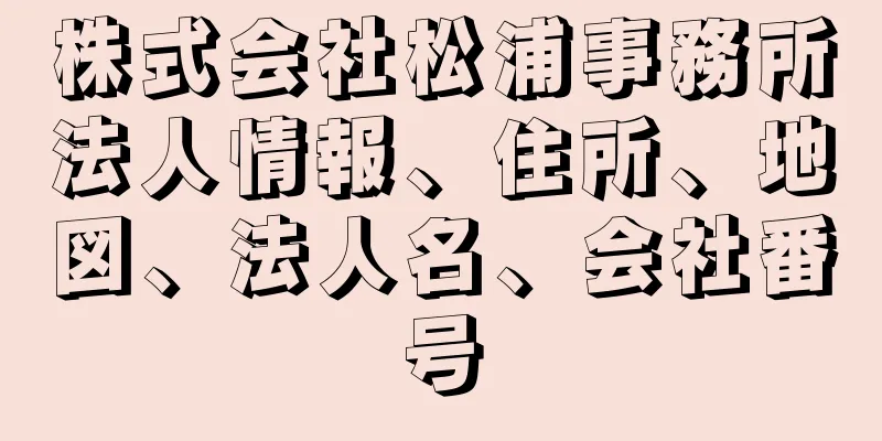 株式会社松浦事務所法人情報、住所、地図、法人名、会社番号