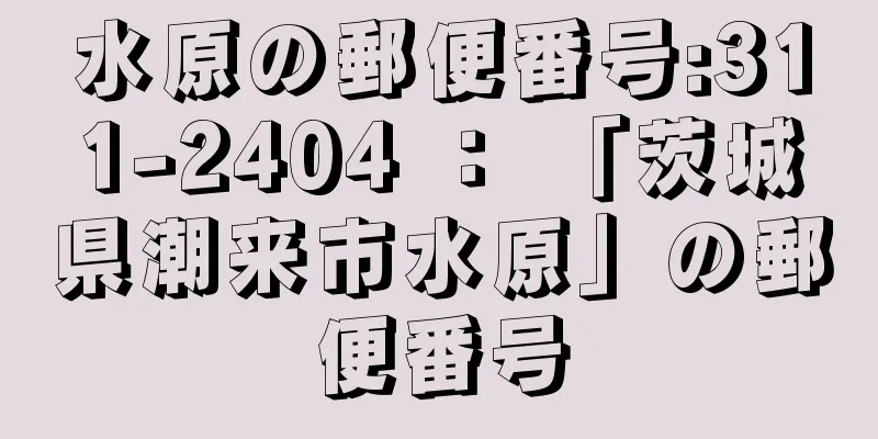 水原の郵便番号:311-2404 ： 「茨城県潮来市水原」の郵便番号