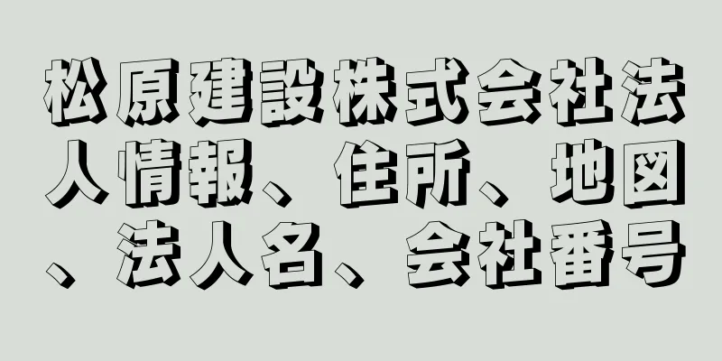 松原建設株式会社法人情報、住所、地図、法人名、会社番号