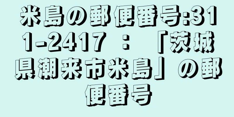 米島の郵便番号:311-2417 ： 「茨城県潮来市米島」の郵便番号