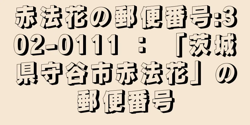 赤法花の郵便番号:302-0111 ： 「茨城県守谷市赤法花」の郵便番号