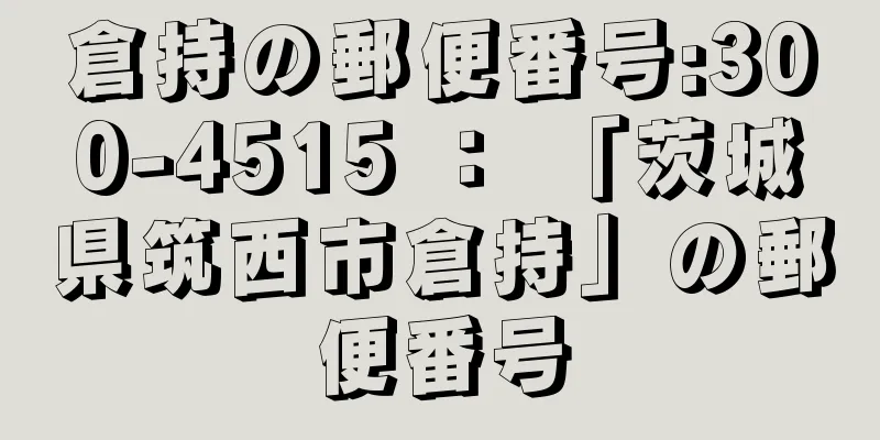 倉持の郵便番号:300-4515 ： 「茨城県筑西市倉持」の郵便番号