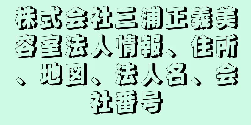 株式会社三浦正義美容室法人情報、住所、地図、法人名、会社番号