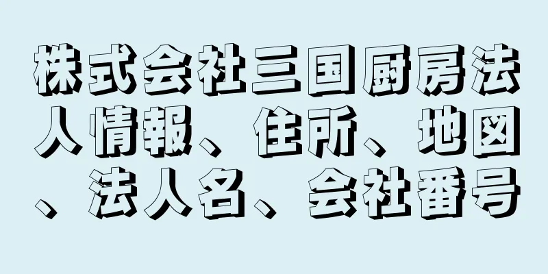 株式会社三国厨房法人情報、住所、地図、法人名、会社番号