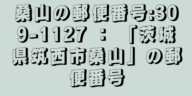 桑山の郵便番号:309-1127 ： 「茨城県筑西市桑山」の郵便番号