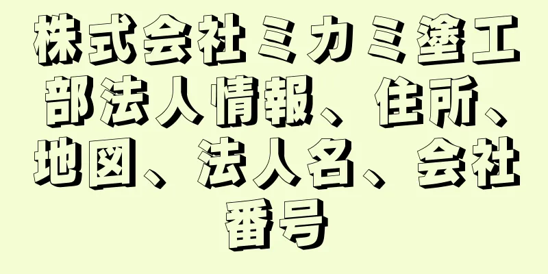 株式会社ミカミ塗工部法人情報、住所、地図、法人名、会社番号