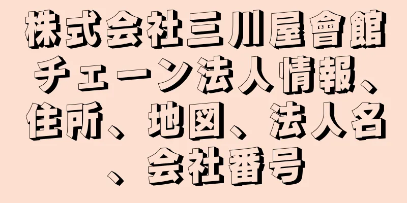 株式会社三川屋會館チェーン法人情報、住所、地図、法人名、会社番号